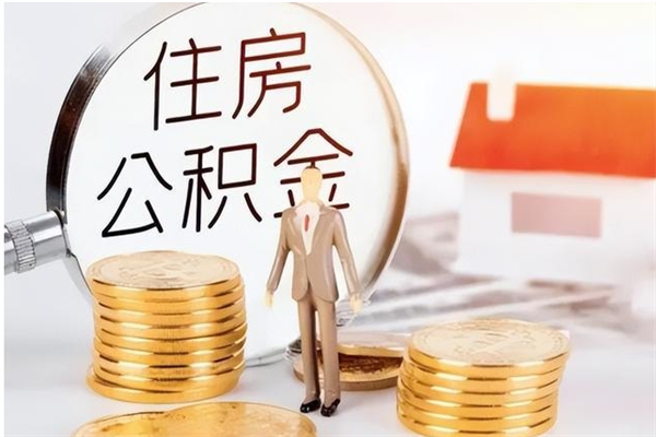 济宁公积金想取出来零花可以吗（手头紧怎么提取公积金）