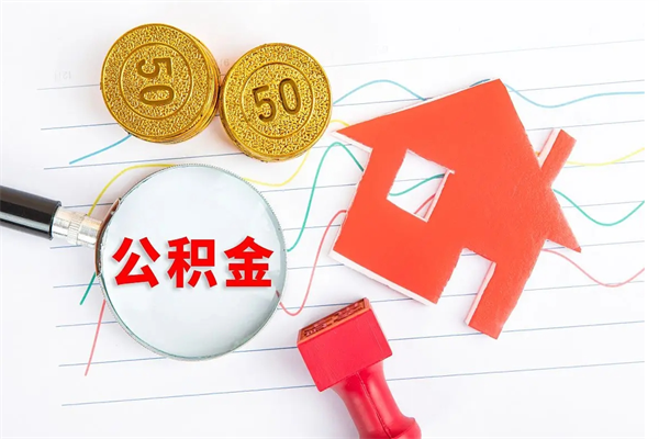 济宁公积金想取出来零花可以吗（手头紧怎么提取公积金）