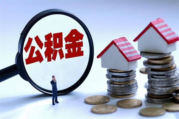 济宁广州职工住房公积金最新规定（广州职工住房公积金最新规定标准）